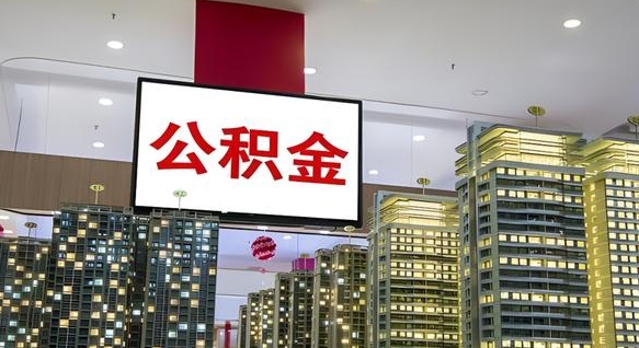 梅州如何把北京公积金取出来（梅州怎么取出北京公积金里面的钱）